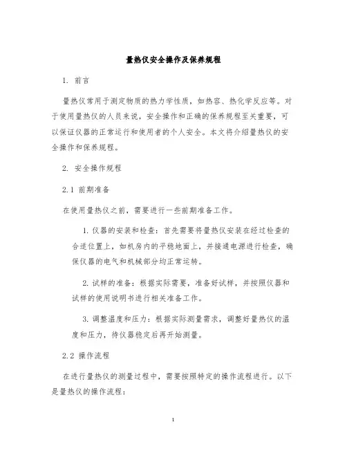 量热仪安全操作及保养规程