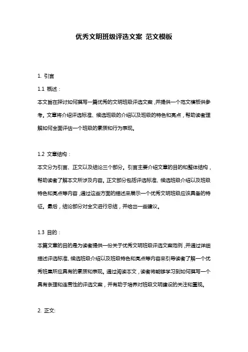 优秀文明班级评选文案_范文模板