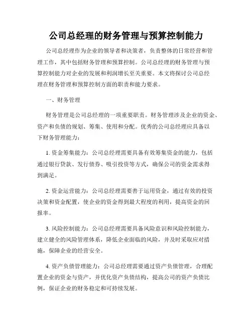 公司总经理的财务管理与预算控制能力
