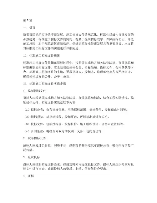 标准施工招标文件实施(3篇)