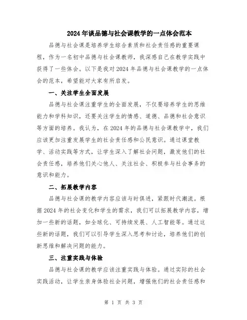 2024年谈品德与社会课教学的一点体会范本