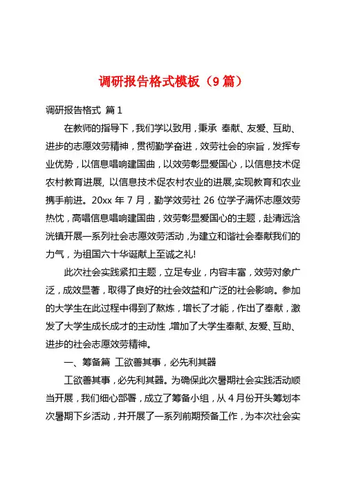 调研报告格式模板(9篇)