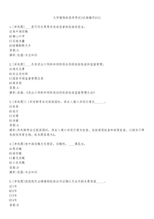 大学植物检疫学考试(试卷编号211)