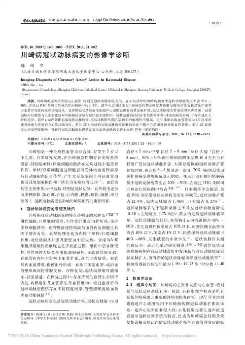 川崎病冠状动脉病变的影像学诊断 陈树宝