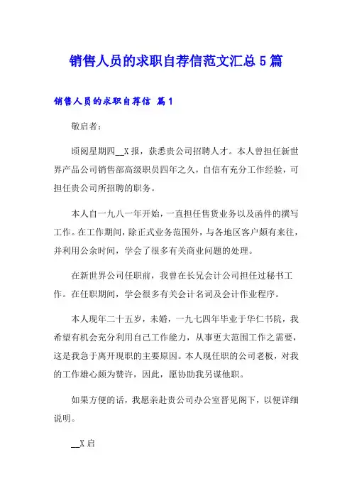 销售人员的求职自荐信范文汇总5篇