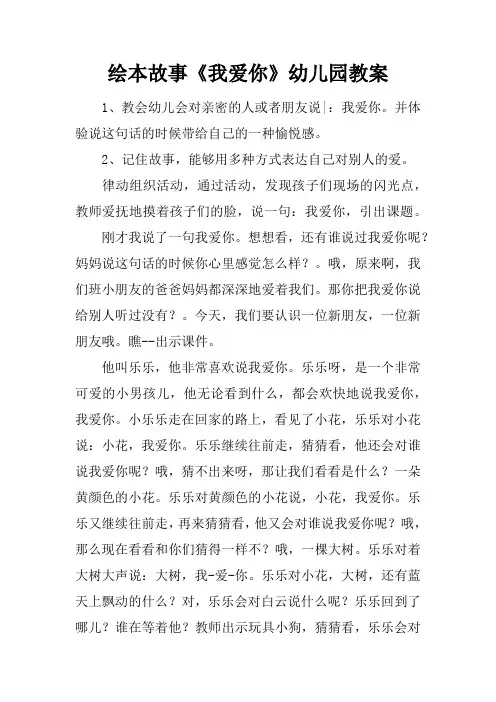 绘本故事《我爱你》幼儿园教案