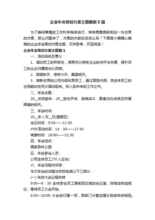 企业年会策划方案主题最新5篇