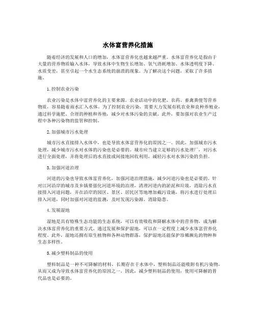水体富营养化措施