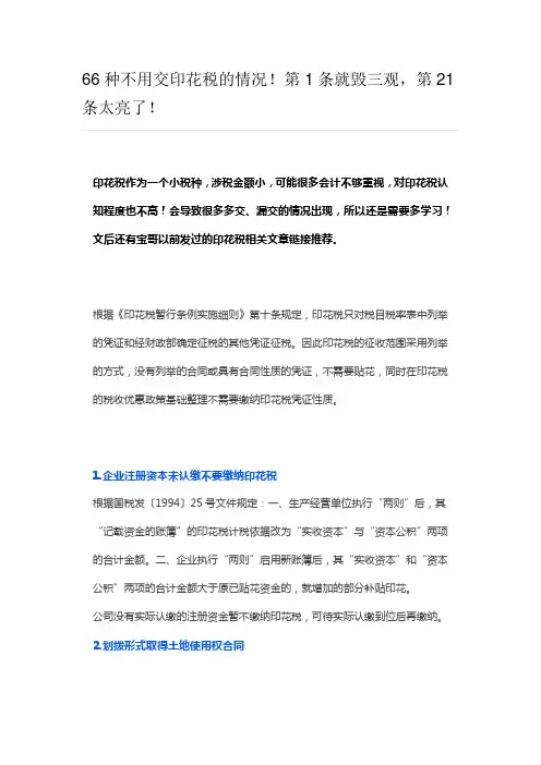 六十六种不用交印花税的情况