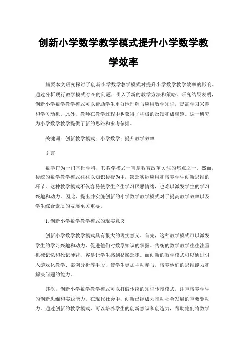 创新小学数学教学模式提升小学数学教学效率