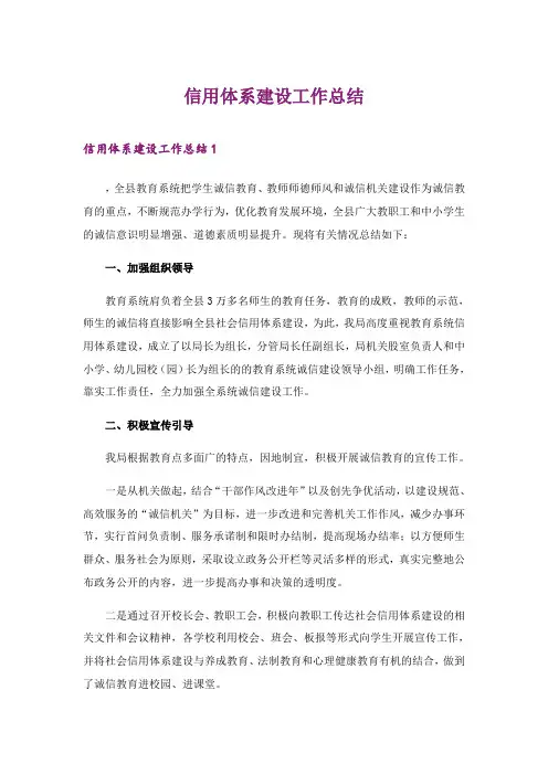 2024年信用体系建设工作总结(整合汇编)