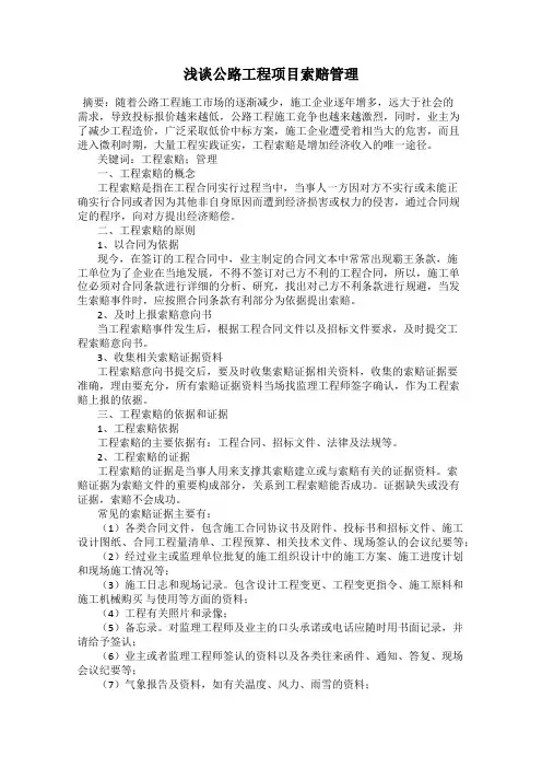 浅谈公路工程项目索赔管理