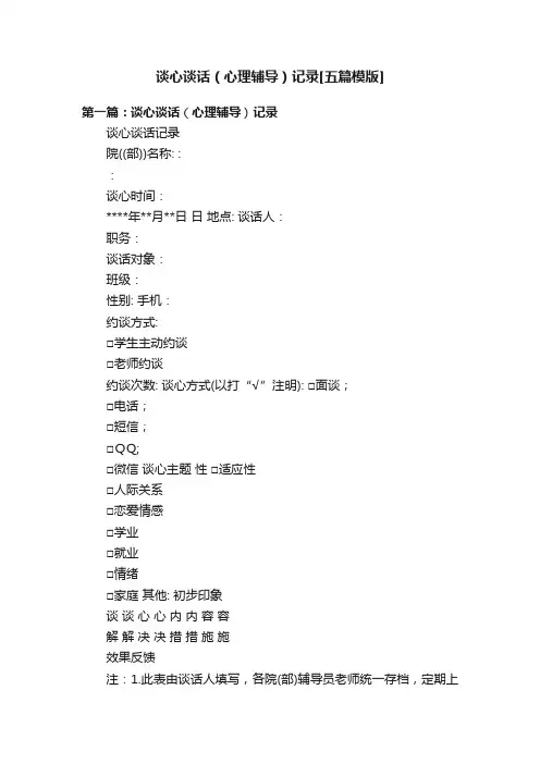 谈心谈话（心理辅导）记录[五篇模版]