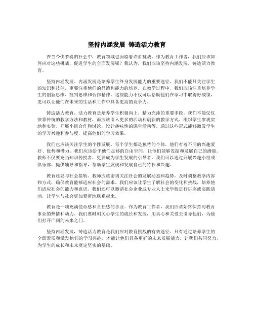 坚持内涵发展 铸造活力教育
