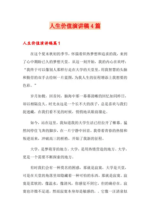 人生价值演讲稿4篇