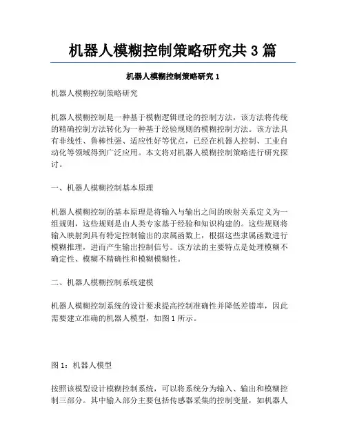 机器人模糊控制策略研究共3篇