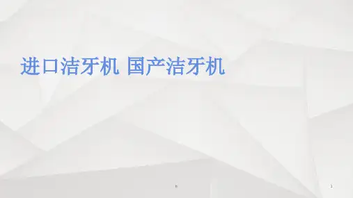 进口 国产洁牙机的差异