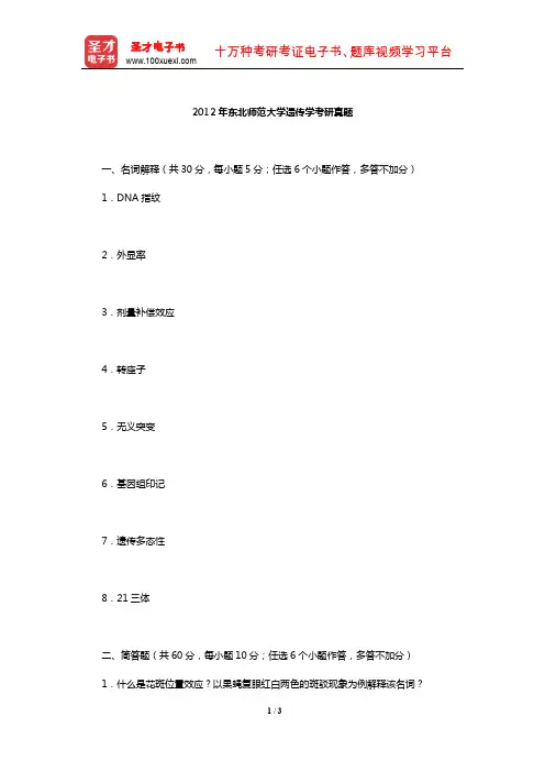 2012年东北师范大学遗传学考研真题【圣才出品】