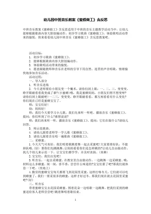 幼儿园中班音乐教案《蜜蜂做工》含反思