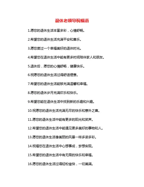 退休老领导祝福语