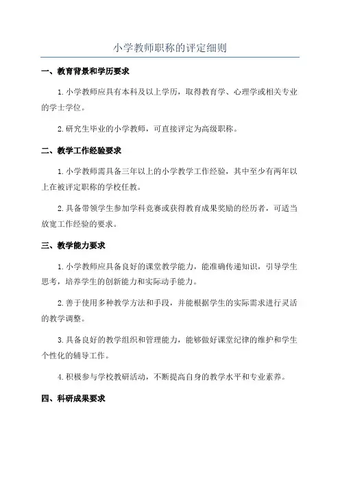 小学教师职称的评定细则