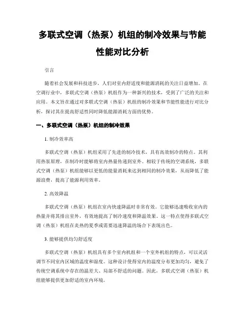 多联式空调(热泵)机组的制冷效果与节能性能对比分析