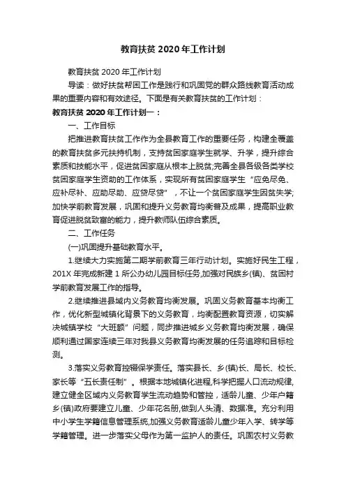 教育扶贫2020年工作计划