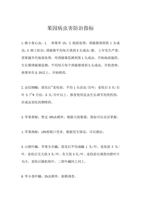 果园病虫害防治指标