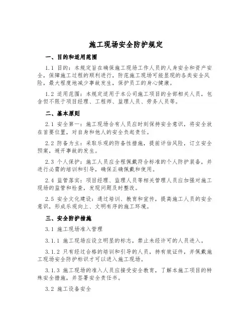 施工现场安全防护规定