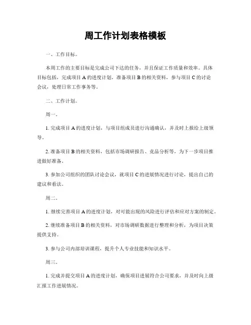 周工作计划表格模板