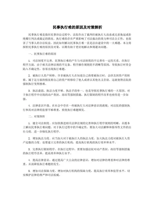 民事执行难的原因及对策探析