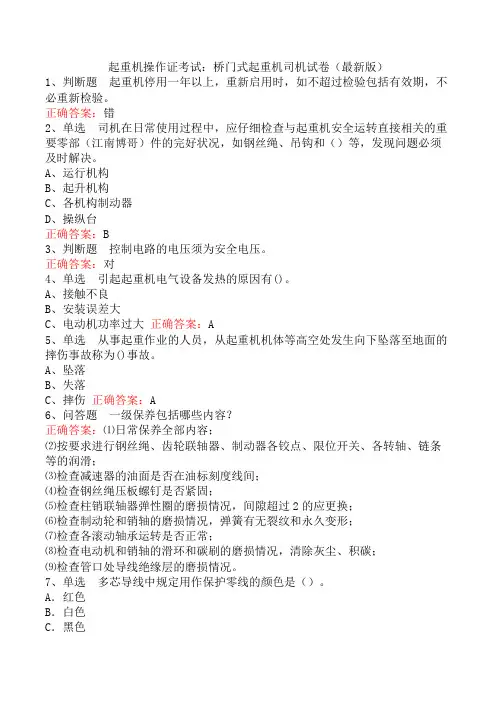 起重机操作证考试：桥门式起重机司机试卷(最新版)