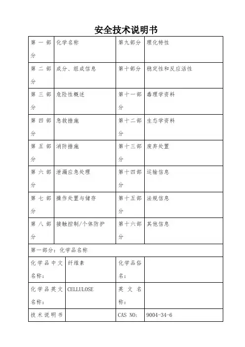 纤维素MSDS