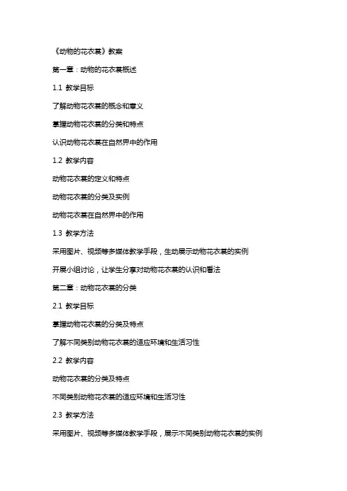 《动物的花衣裳》教案