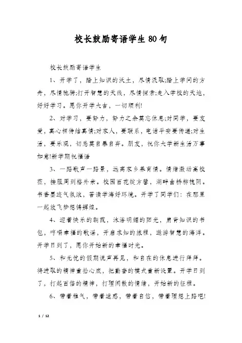校长鼓励寄语学生80句
