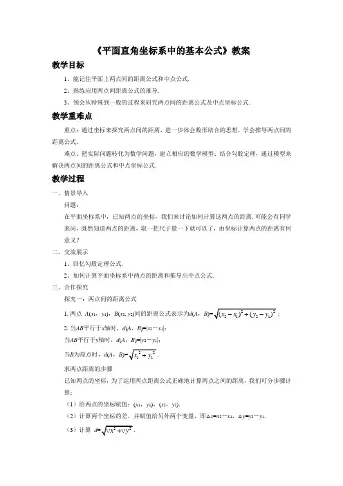 《平面直角坐标系中的基本公式》教案1
