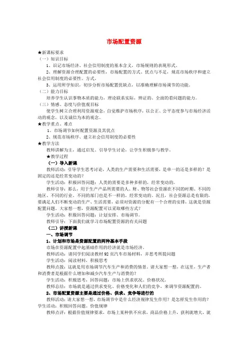高中政治《市场配置资源》教案5 新人教版必修1