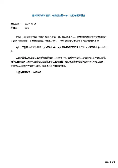 国科环宇成科创板上市委否决第一单：内控制度不健全