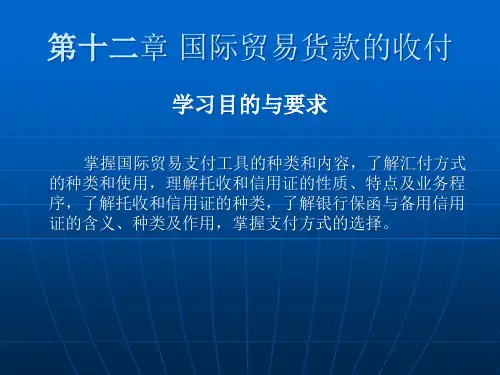 国际贸易货款的收付培训课件