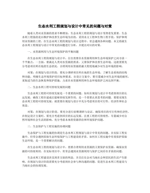 生态水利工程规划与设计中常见的问题与对策