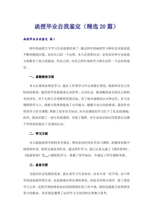 函授毕业自我鉴定（精选20篇）