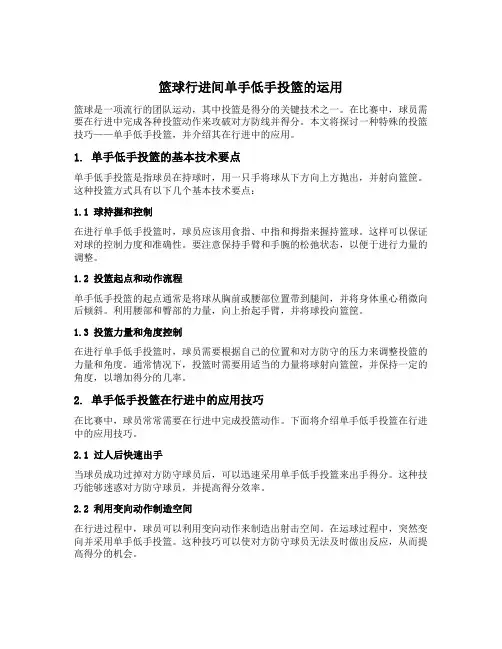 篮球行进间单手低手投篮的运用