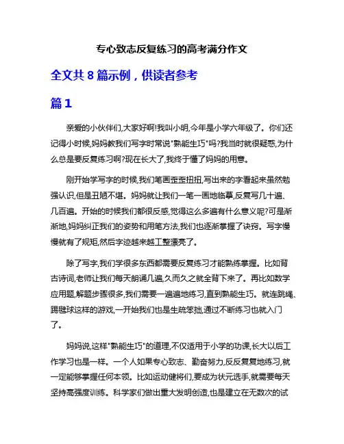 专心致志反复练习的高考满分作文