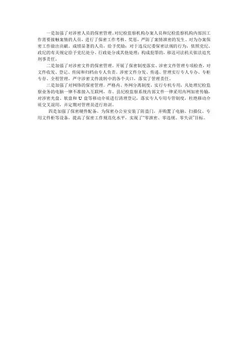 四个加强做好办案保密工作