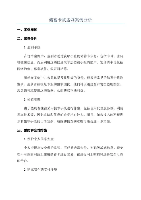 储蓄卡被盗刷案例分析