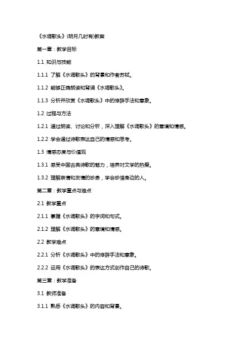 《水调歌头》(明月几时有)教案