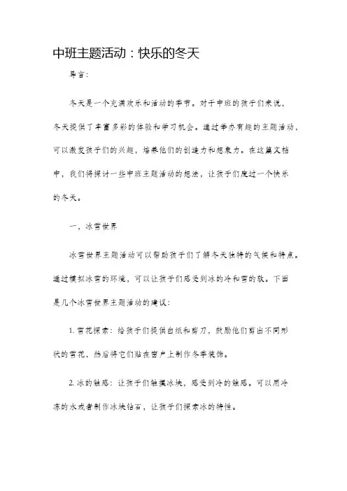 中班主题活动快乐的冬天