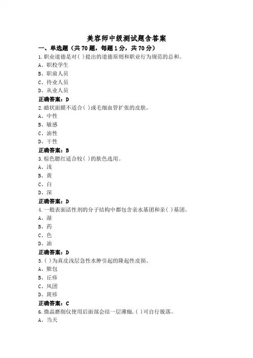 美容师中级测试题含答案