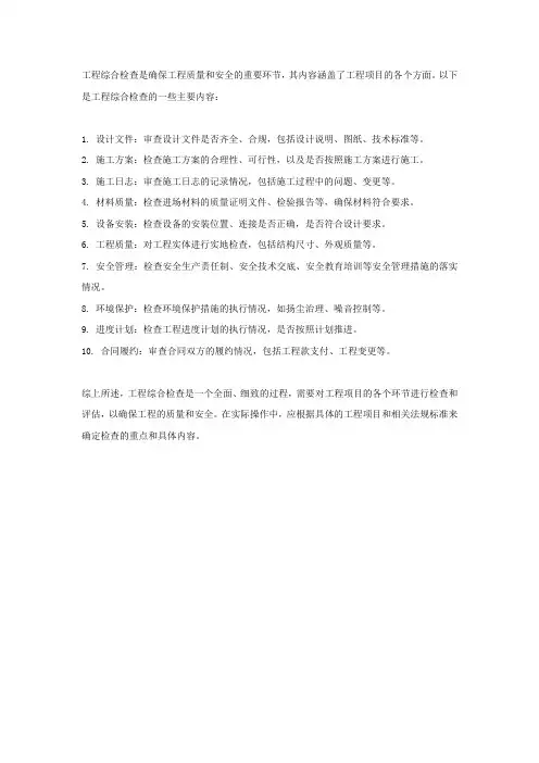 工程综合检查内容