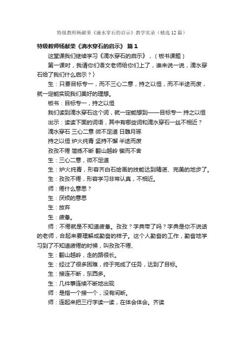 特级教师杨献荣《滴水穿石的启示》教学实录（精选12篇）